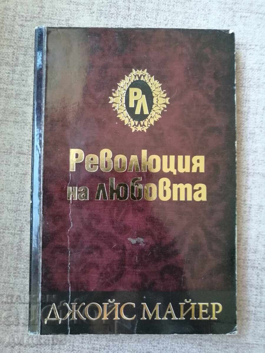 Революция на Любовта / Джойс Майер