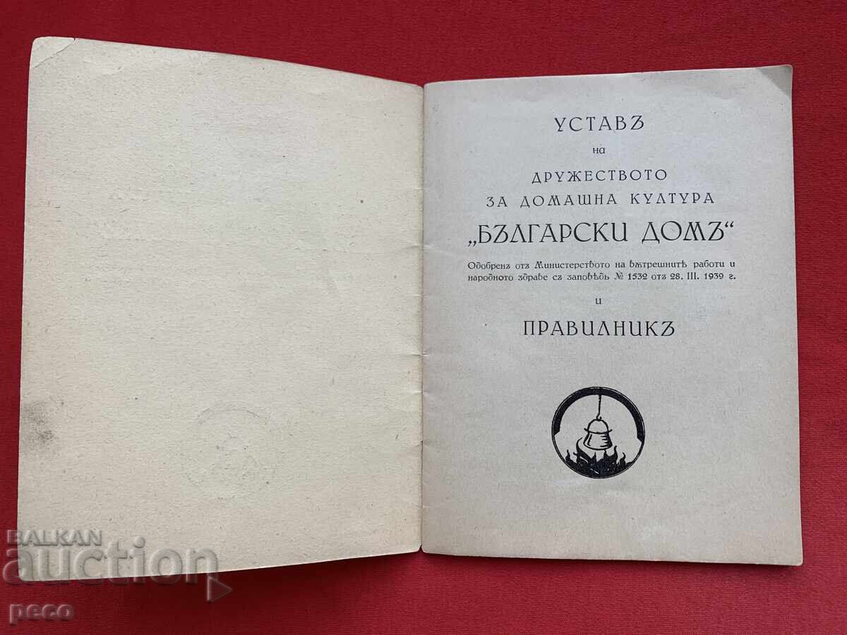 Устав на Дружеството за домашна култура „Български дом"1939 с цена € 30.00 | 58.68 лв.