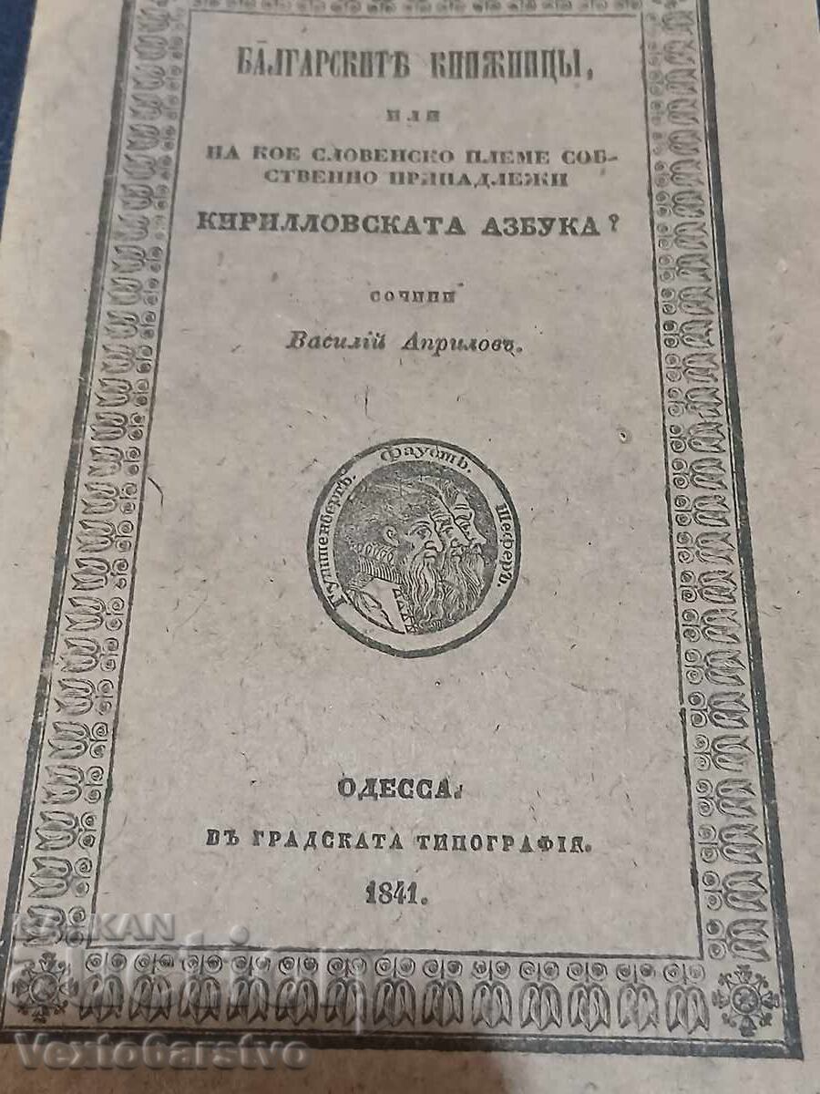 Carte veche tipărită-1841-CĂRTURARII BULGARI cu preț € 550.00 | 1075.71 BGN Carte veche tipărită-1841-CĂRTURARII BULGARI cu preț € 550.00 | 1075.71 BGN