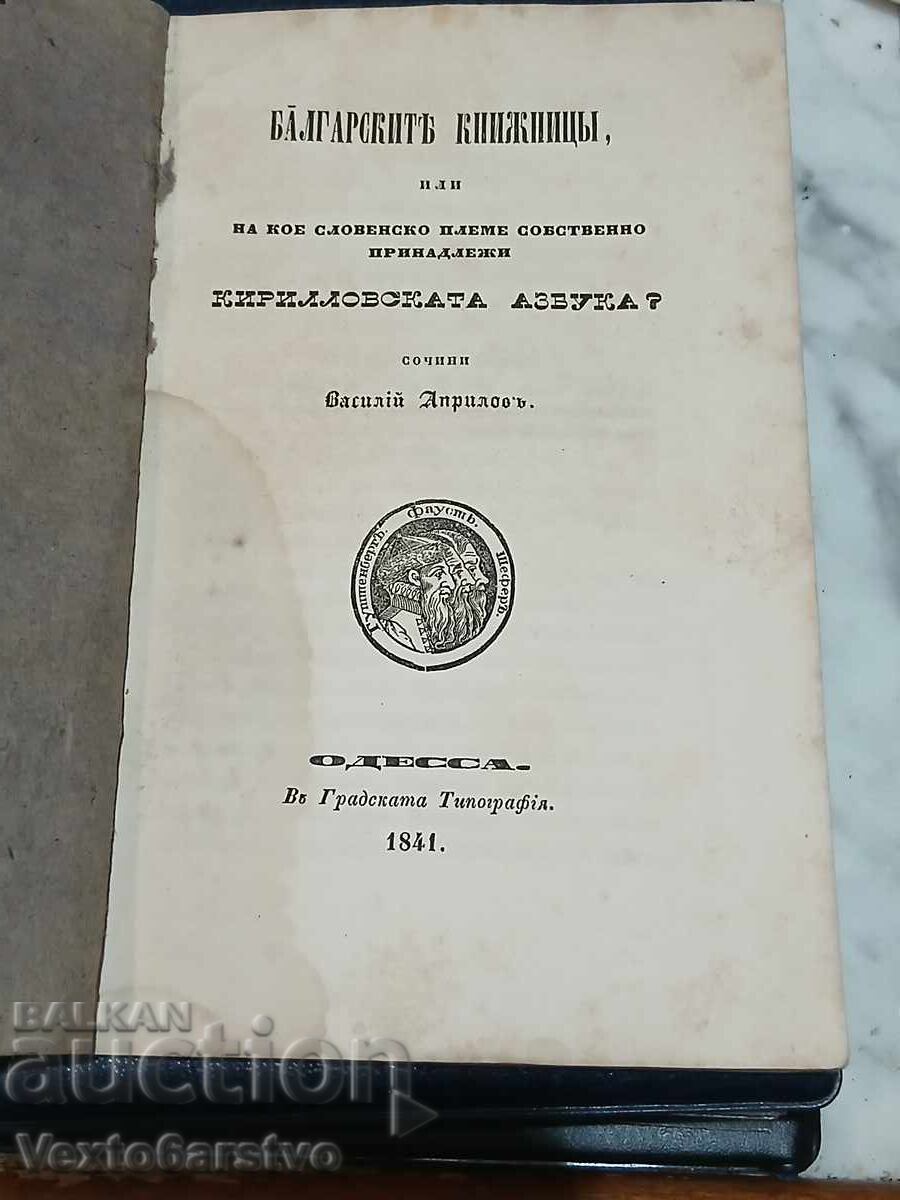 Licitație Carte veche tipărită-1841-CĂRTURARII BULGARI Licitație Carte veche tipărită-1841-CĂRTURARII BULGARI
