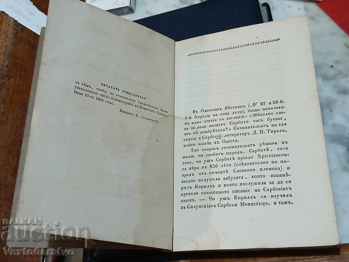 Livrarea Carte veche tipărită-1841-CĂRTURARII BULGARI Livrarea Carte veche tipărită-1841-CĂRTURARII BULGARI