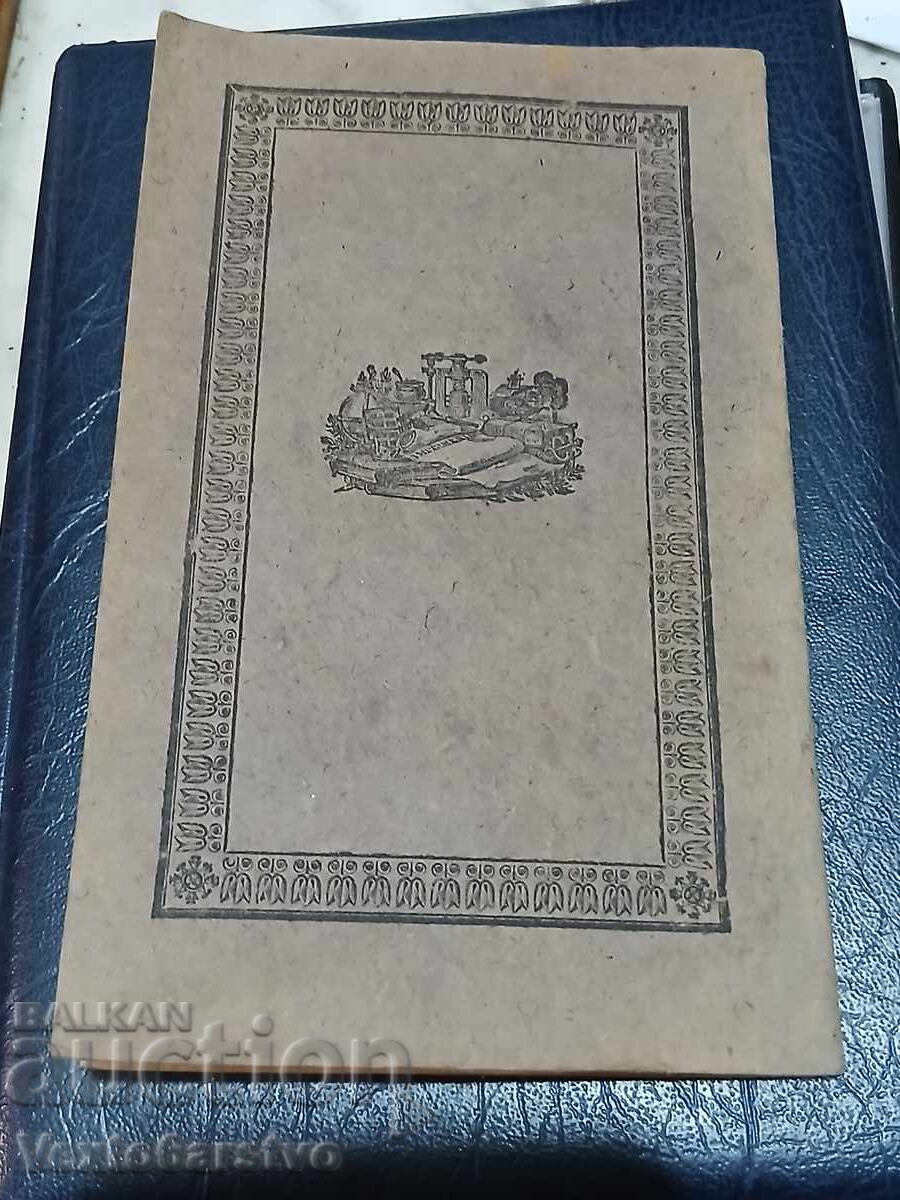 Carte veche tipărită-1841-CĂRTURARII BULGARI - 7 Carte veche tipărită-1841-CĂRTURARII BULGARI - 7