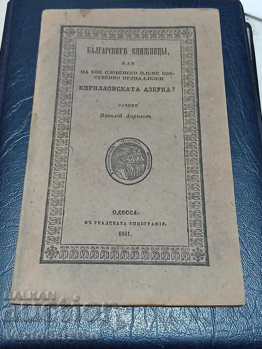Carte veche tipărită-1841-CĂRTURARII BULGARI Carte veche tipărită-1841-CĂRTURARII BULGARI