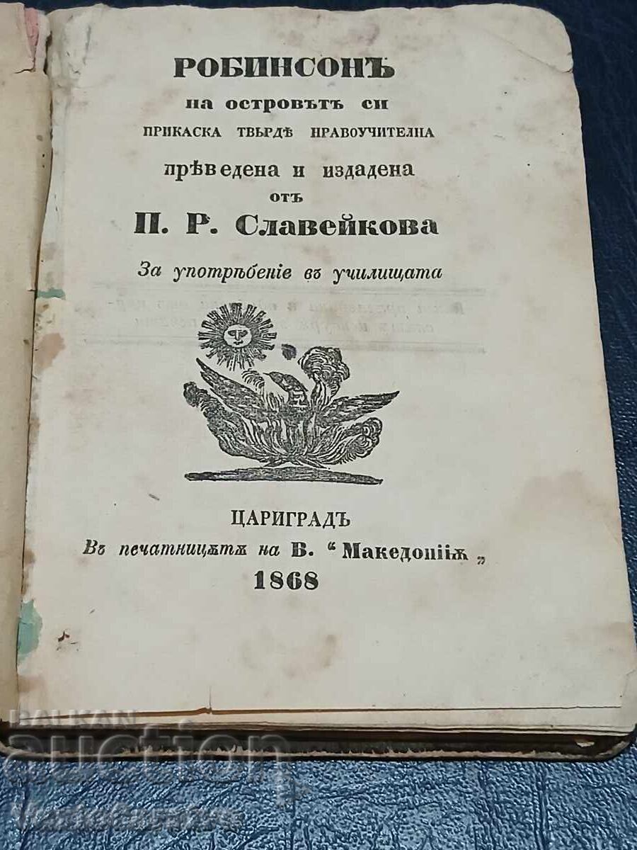 Παλαιότυπο βιβλίο-1868 ΡΟΜΠΙΝΣΩΝ-Π.Ρ.ΣΛΑΒΕΪΚΟΒΑ Παλαιότυπο βιβλίο-1868 ΡΟΜΠΙΝΣΩΝ-Π.Ρ.ΣΛΑΒΕΪΚΟΒΑ