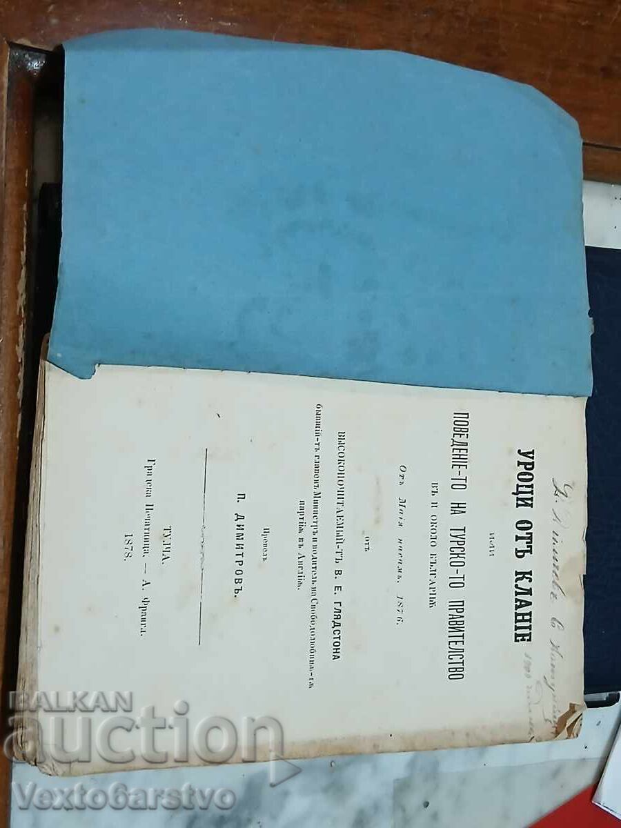 Старопечатна книга-1878 г.-УРОЦИ ОТ КЛАНИЕ -RRRRRRRRR с цена € 999.00 | 1953.88 лв.