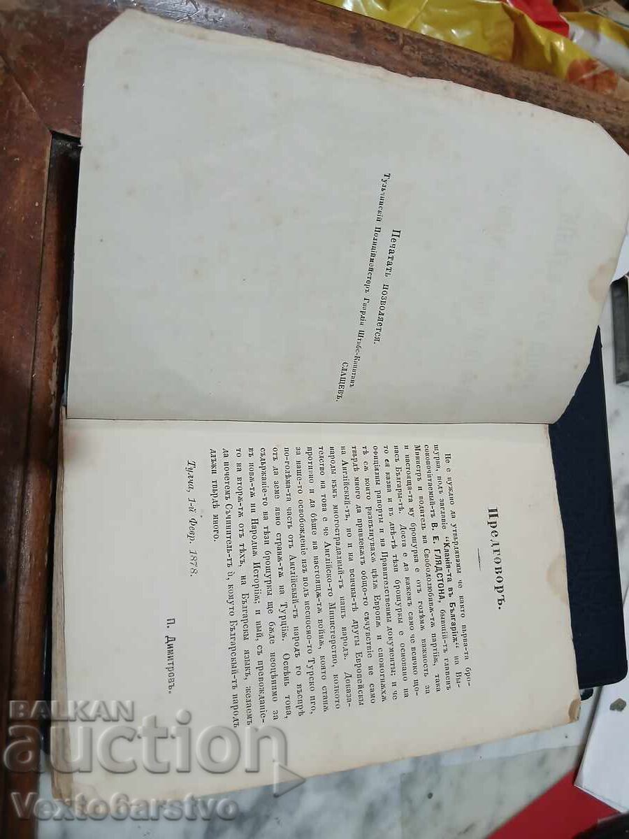 Доставка на Старопечатна книга-1878 г.-УРОЦИ ОТ КЛАНИЕ -RRRRRRRRR