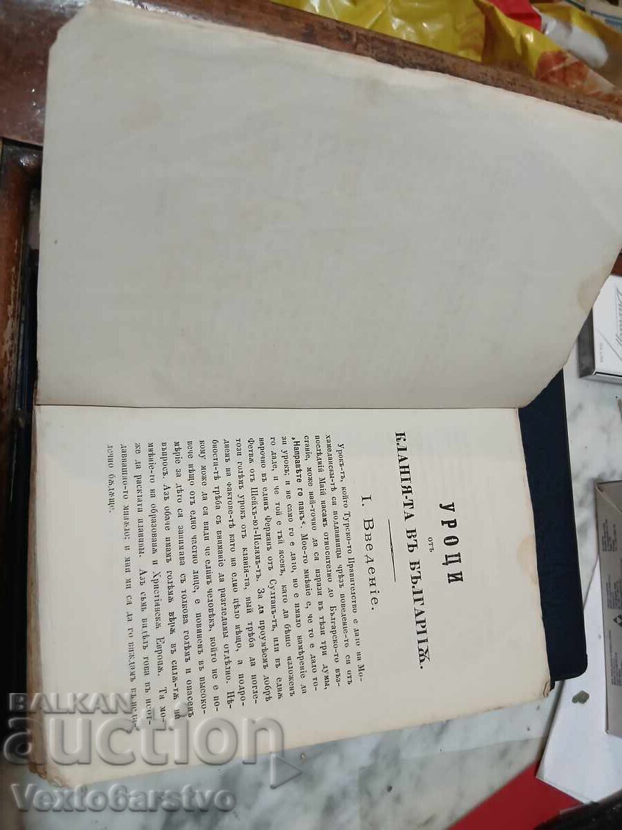 Старопечатна книга-1878 г.-УРОЦИ ОТ КЛАНИЕ -RRRRRRRRR - 5