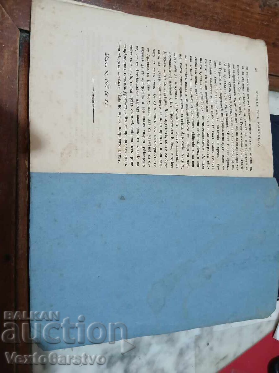 Старопечатна книга-1878 г.-УРОЦИ ОТ КЛАНИЕ -RRRRRRRRR - 6