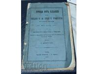 Старопечатна книга-1878 г.-УРОЦИ ОТ КЛАНИЕ -RRRRRRRRR