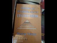 Основи на националната икономия