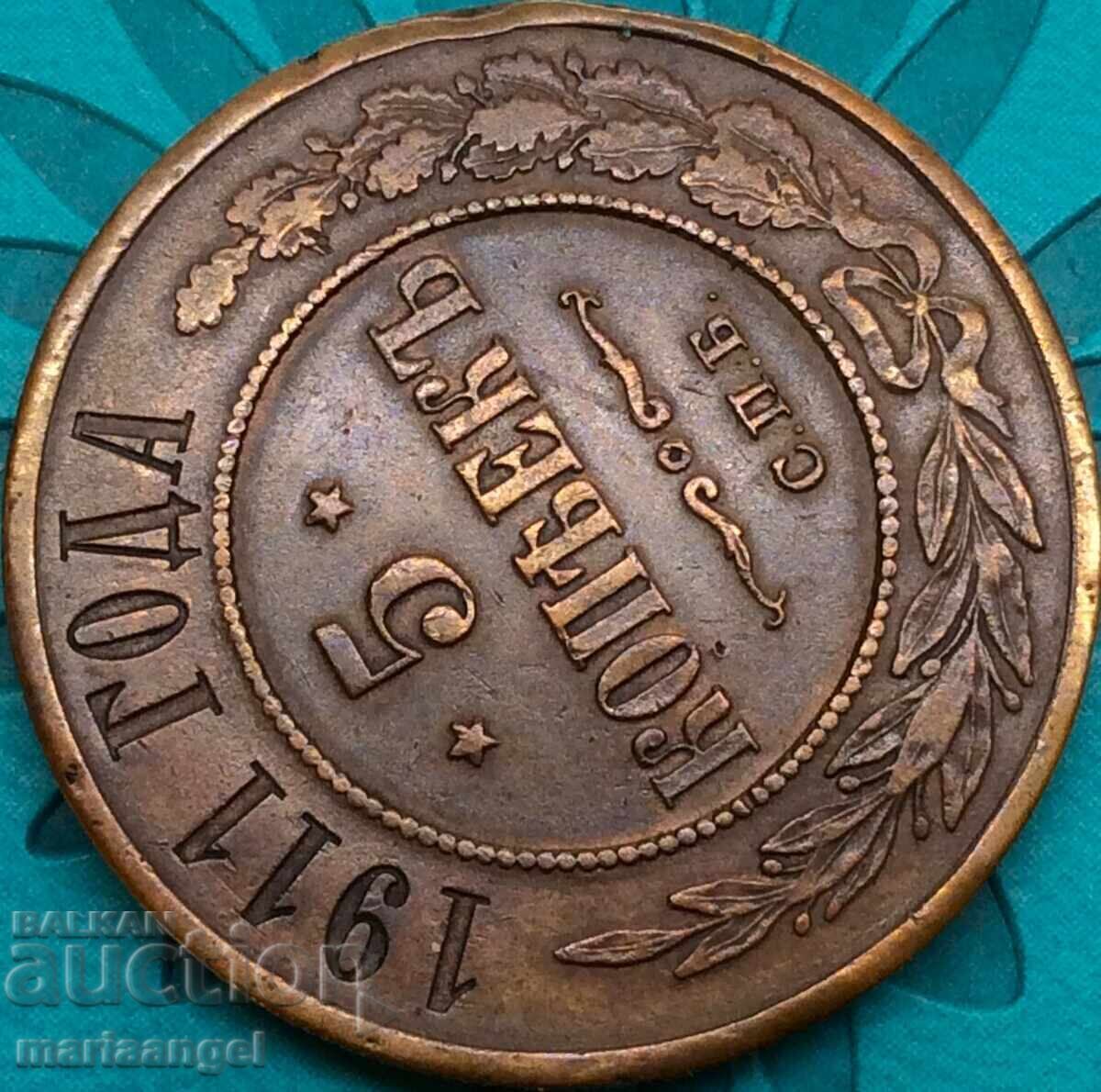5 kopecks 1911 Russia 32mm 16y - rare with price € 32.00 | 62.59 BGN