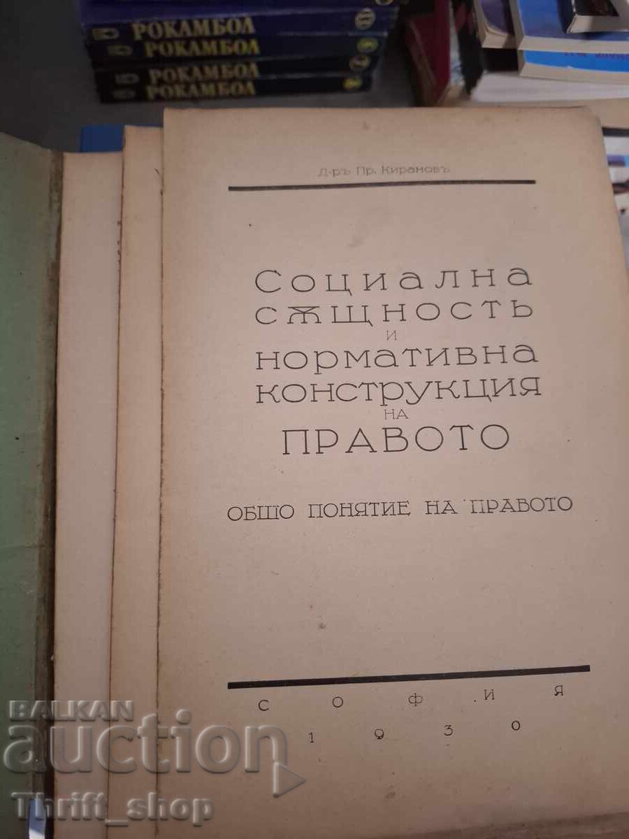 Социална същность и нормативна конструкция на правото с цена € 0.01 | 0.02 лв.