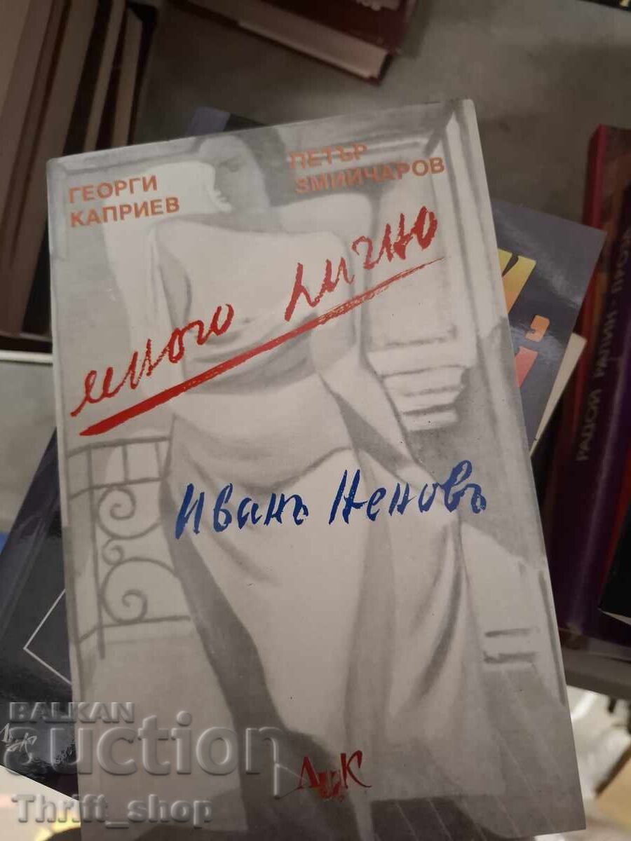 Πολύ προσωπικό Ivan Nenov