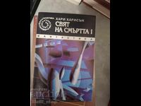 Свят на смъртта I Хари Харисън