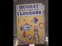Новият български съновник