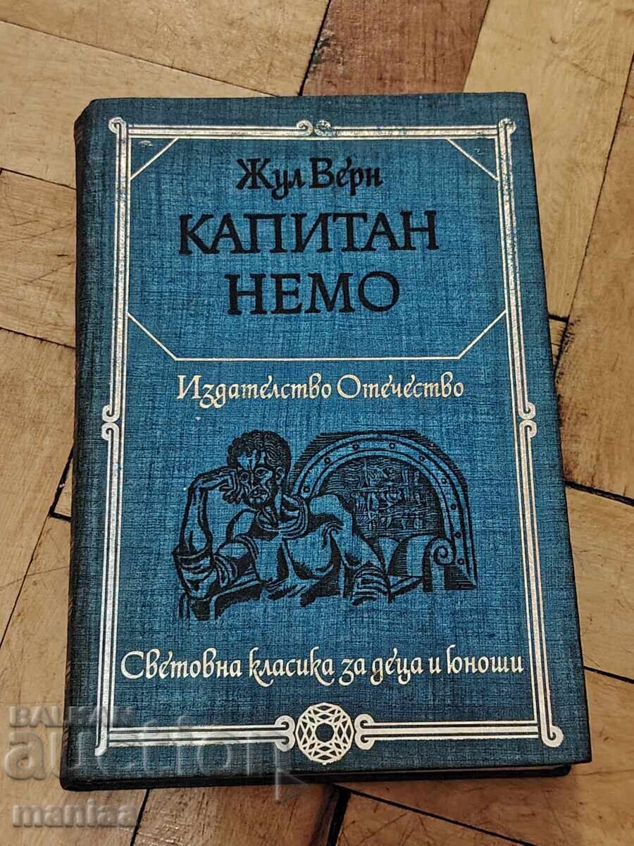 Καπετάν Νέμο Καπετάν Νέμο