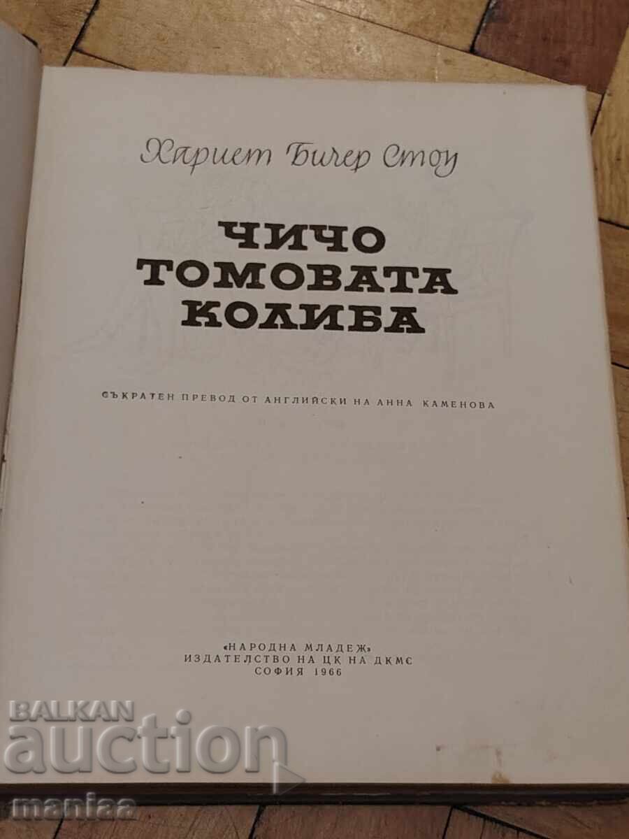 Η καμπίνα του θείου Τομ με τιμή € 4.00 | 7.82 BGN Η καμπίνα του θείου Τομ με τιμή € 4.00 | 7.82 BGN