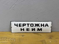 Εμαγιέ πλάκα