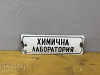 Емайлирана табела