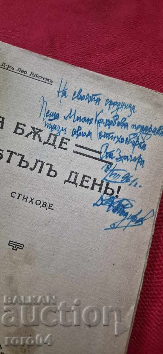 Аукцион ДА БЪДЕ СВЕТЪЛ ДЕН ! ЛЕО АБСТЕМ - RRR