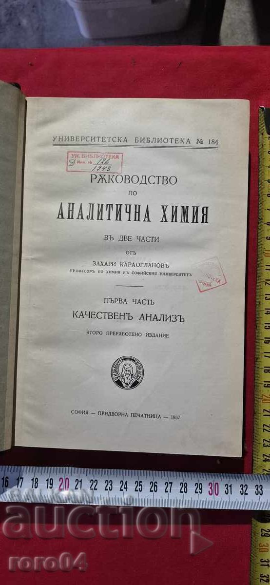 ΑΝΑΛΥΤΙΚΗ ΧΗΜΕΙΑ - ΖΑΧΑΡΙ ΚΑΡΑΟΓΛΑΝΟΦ με τιμή € 33.99 | 66.48 BGN ΑΝΑΛΥΤΙΚΗ ΧΗΜΕΙΑ - ΖΑΧΑΡΙ ΚΑΡΑΟΓΛΑΝΟΦ με τιμή € 33.99 | 66.48 BGN