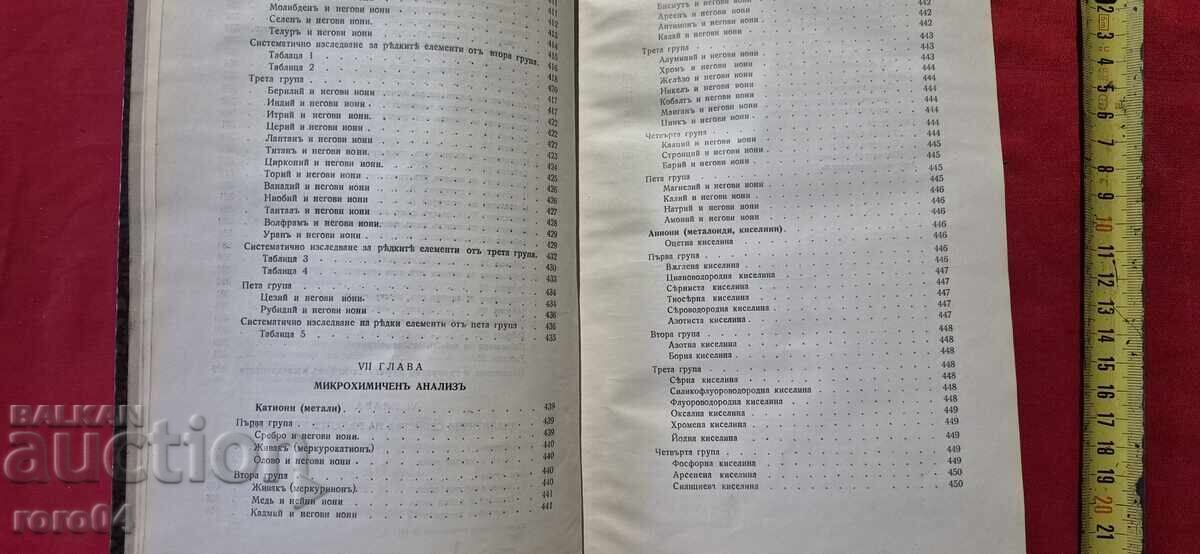 ΑΝΑΛΥΤΙΚΗ ΧΗΜΕΙΑ - ΖΑΧΑΡΙ ΚΑΡΑΟΓΛΑΝΟΦ - 6 ΑΝΑΛΥΤΙΚΗ ΧΗΜΕΙΑ - ΖΑΧΑΡΙ ΚΑΡΑΟΓΛΑΝΟΦ - 6