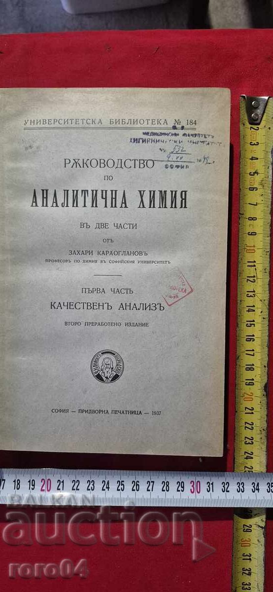 ΑΝΑΛΥΤΙΚΗ ΧΗΜΕΙΑ - ΖΑΧΑΡΙ ΚΑΡΑΟΓΛΑΝΟΦ ΑΝΑΛΥΤΙΚΗ ΧΗΜΕΙΑ - ΖΑΧΑΡΙ ΚΑΡΑΟΓΛΑΝΟΦ