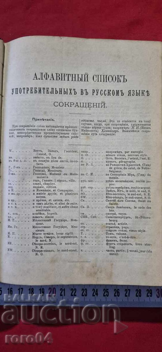 Παράδοση ΛΕΞΙΚΟ - ΡΩΣΙΚΟ - ΓΑΛΛΙΚΟ - Ν. ΜΑΚΑΡΟΦ