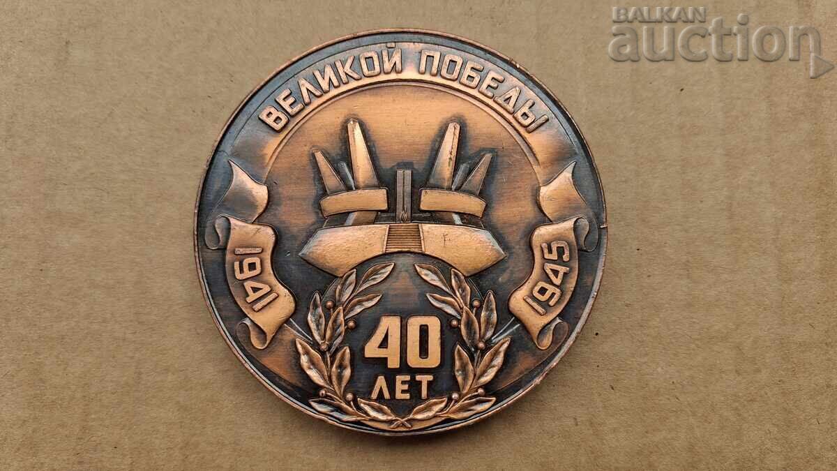 Auction  RSFSR USSR Ternopil 40 Years of Victory copper plaque