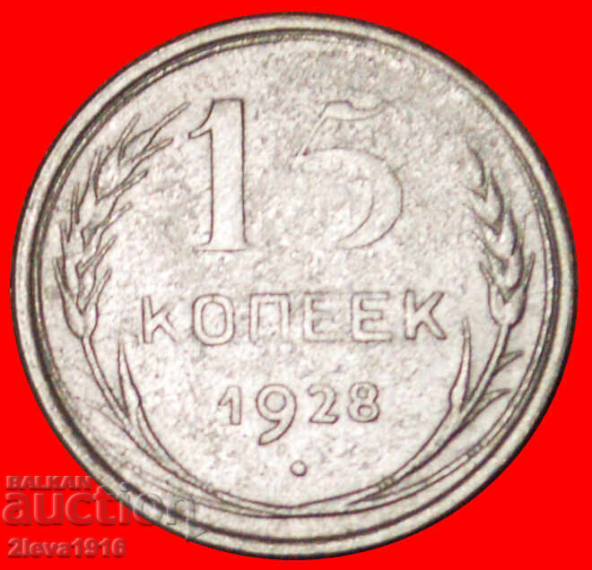 STALIN (1924-1953): USSR★ 15 KOPECKS 1928 SILVER 1921-1931 with price € 9.89 | 19.34 BGN