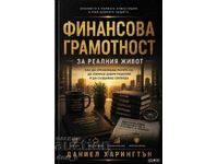 Χρηματοοικονομικός εγγραμματισμός για την πραγματική ζωή