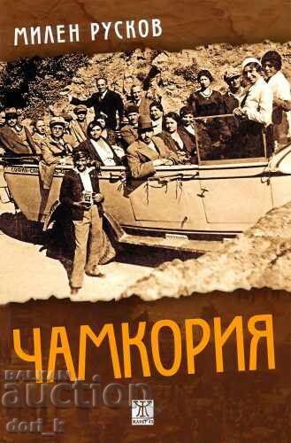 Χαμκοριά