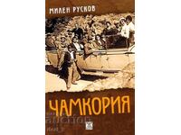 Χαμκοριά