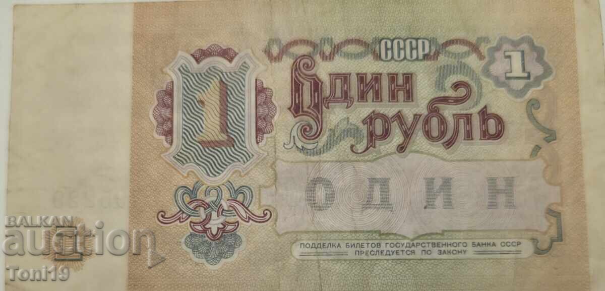 1 rublă din 1991 cu preț € 0.10 | 0.20 BGN
