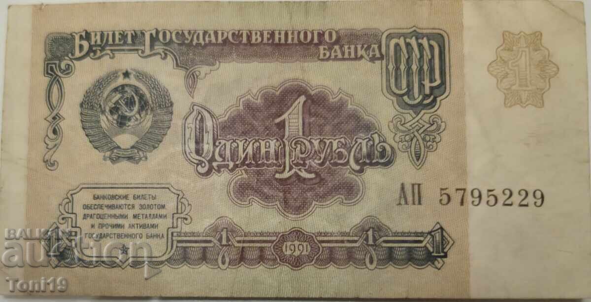 1 rublă din 1991