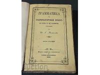 Παλαιότυπο βιβλίο-1865-ΓΡΑΜΜΑΤΙΚΗ ΤΗΣ ΠΑΛΑΙΟΣΛΑΒΙΚΗΣ ΓΛΩΣΣΑΣ