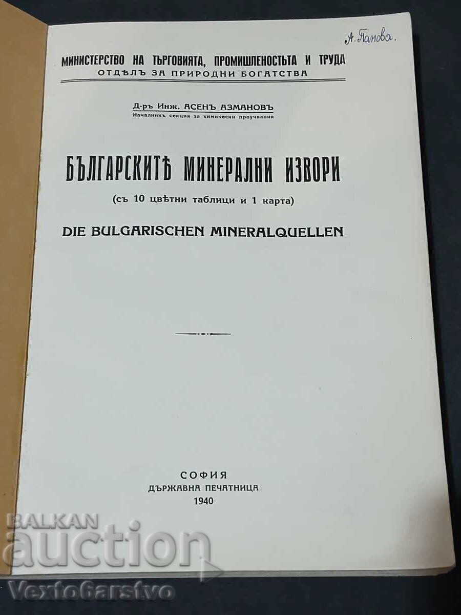 Книга-1940г.БЪЛГАРСКИТЕ МИНЕРАЛНИ ИЗВОРИ. с цена € 99.00 | 193.63 лв.