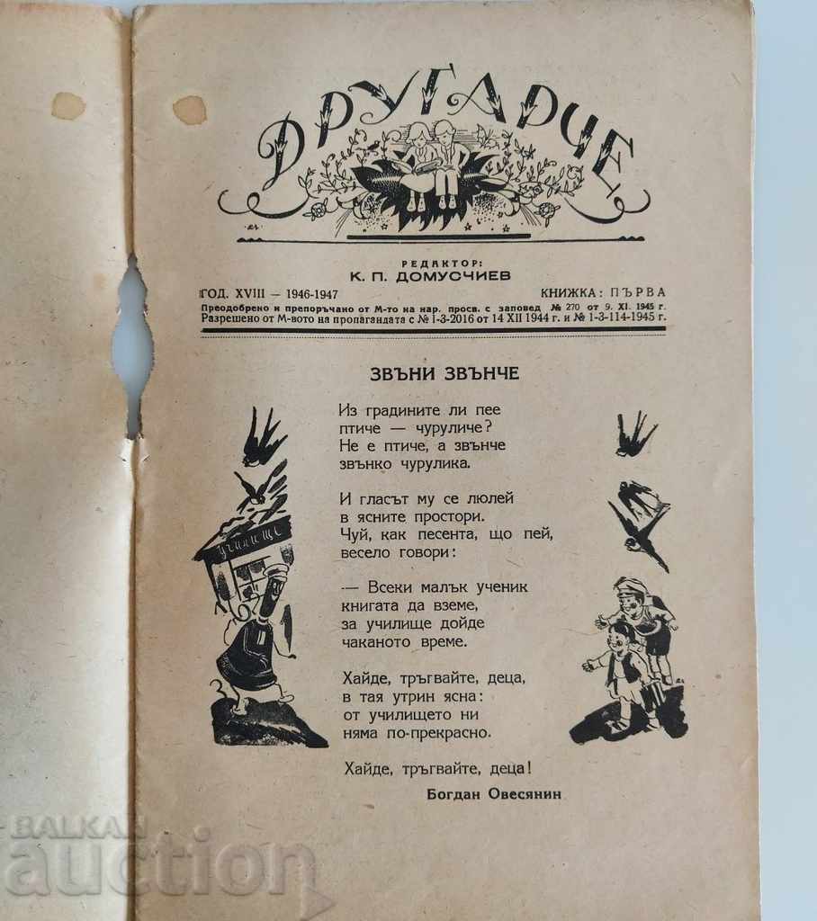 1946 ДРУГАРЧЕ СПИСАНИЕ ВЕСТНИК ДЕТСКА КНИЖКА с цена € 5.00 | 9.78 лв.