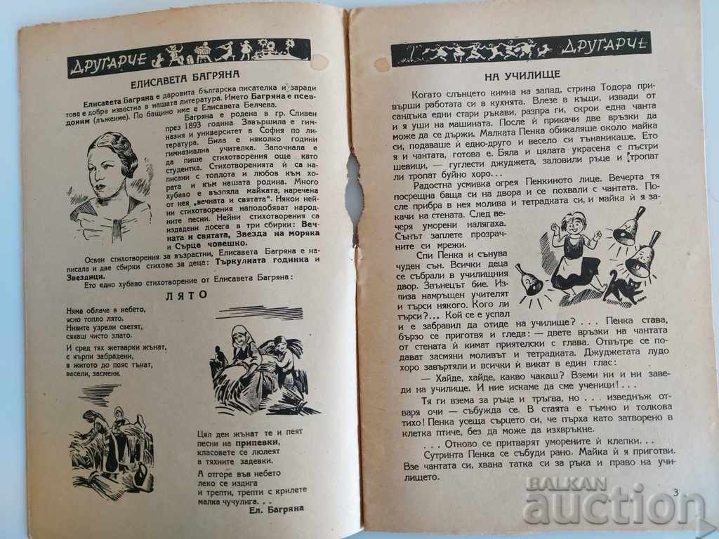 Аукцион 1946 ДРУГАРЧЕ СПИСАНИЕ ВЕСТНИК ДЕТСКА КНИЖКА