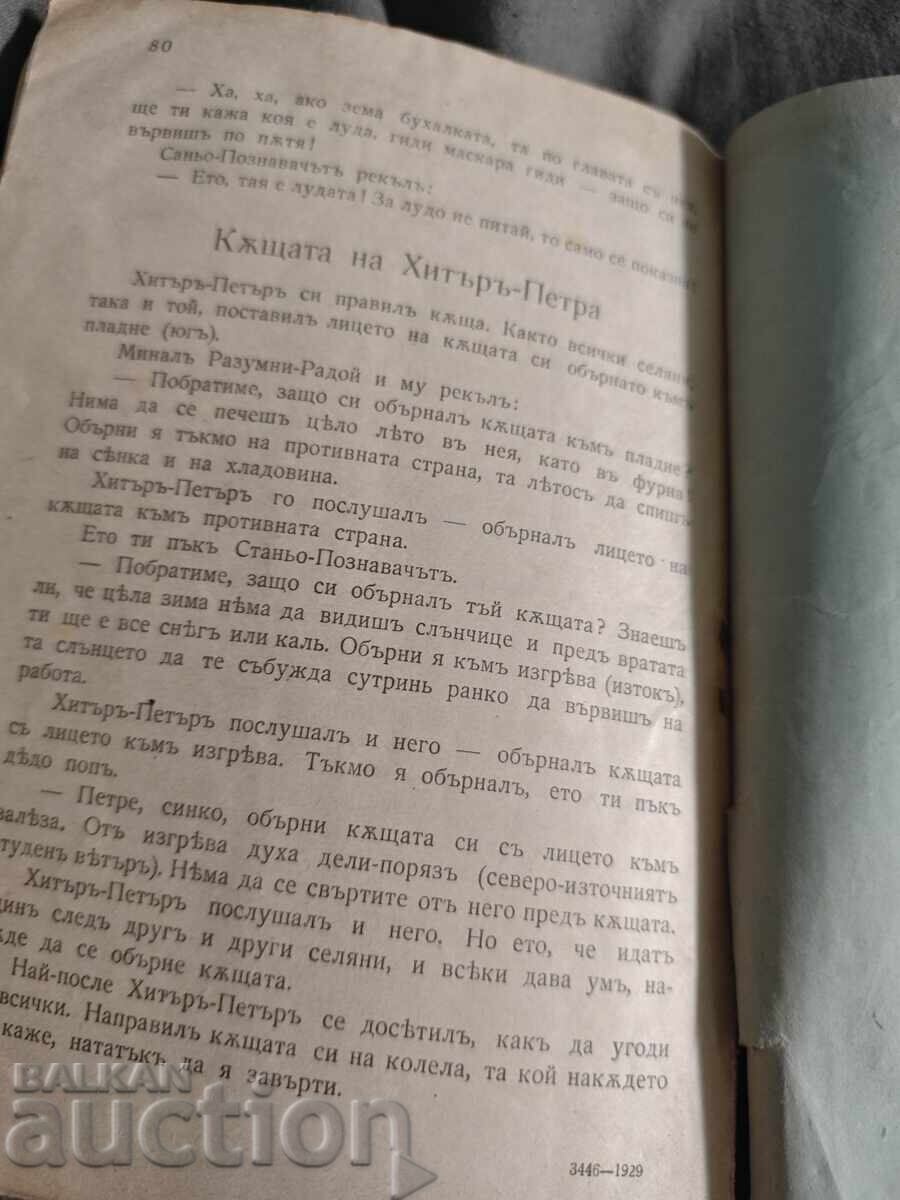 Auction  Hitar Petar, Razumni Radoy and Stanyo the Connoisseur. A collection of folk tales