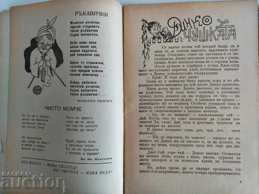 Аукцион 1946 ДЕТСКО ЗДРАВЕ СПИСАНИЕ ВЕСТНИК ДЕТСКА КНИЖКА