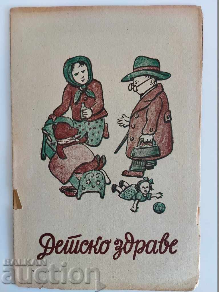1946 ДЕТСКО ЗДРАВЕ СПИСАНИЕ ВЕСТНИК ДЕТСКА КНИЖКА