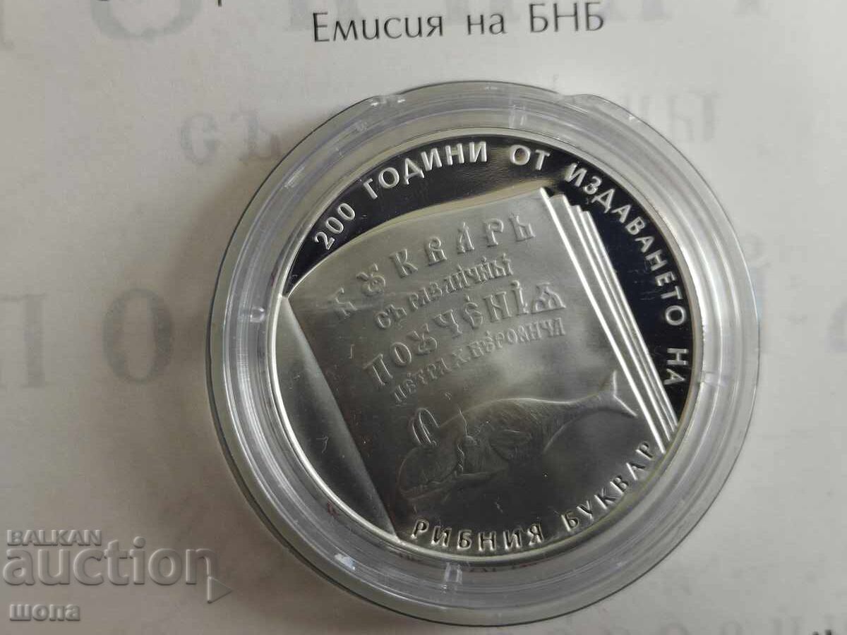 +++ 10 лева 2024   200 години Рибния Буквар   СРЕБРО  +++