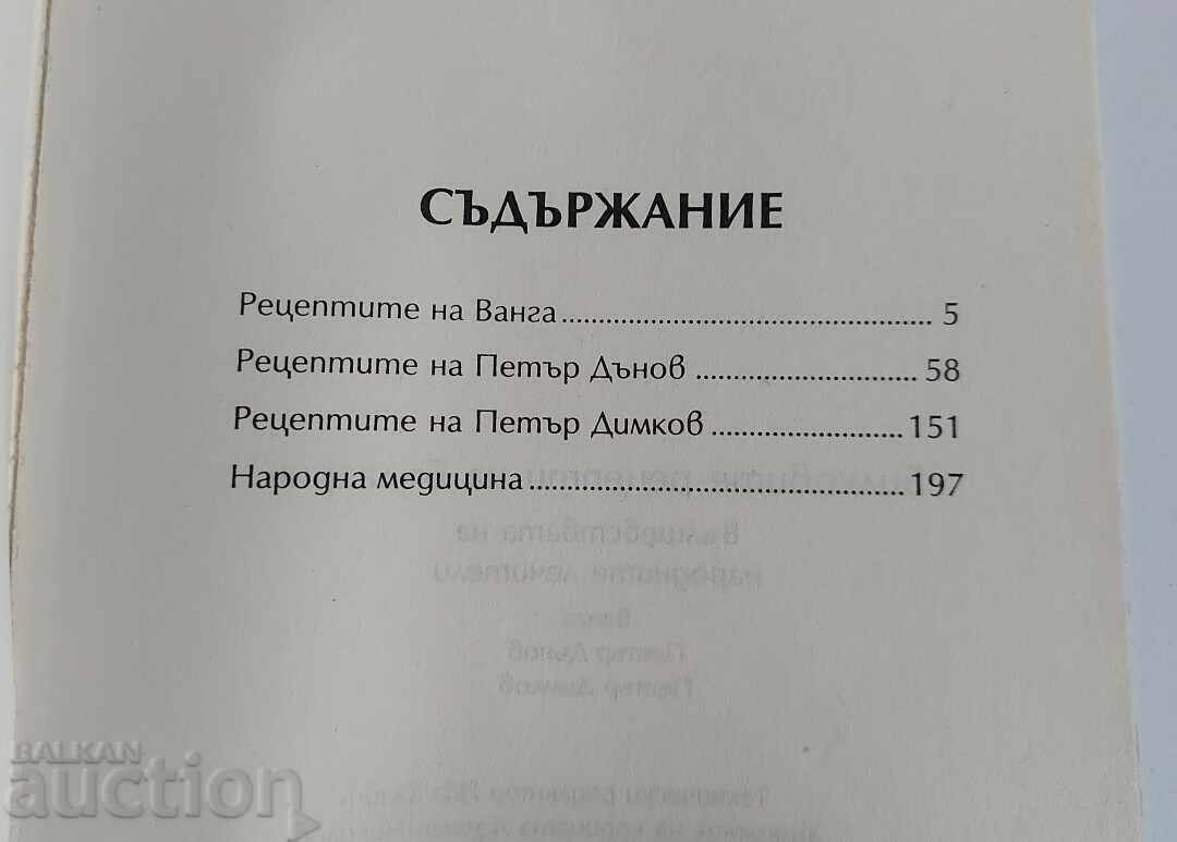 THE HERBAL RECIPES OF BULGARIA VANGA DANOV DYMKOV with price € 12.00 | 23.47 BGN THE HERBAL RECIPES OF BULGARIA VANGA DANOV DYMKOV with price € 12.00 | 23.47 BGN
