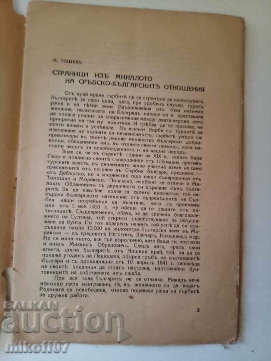 Σελίδες από το παρελθόν των σερβοβουλγαρικών σχέσεων Τόσεφ με τιμή € 25.00 | 48.90 BGN