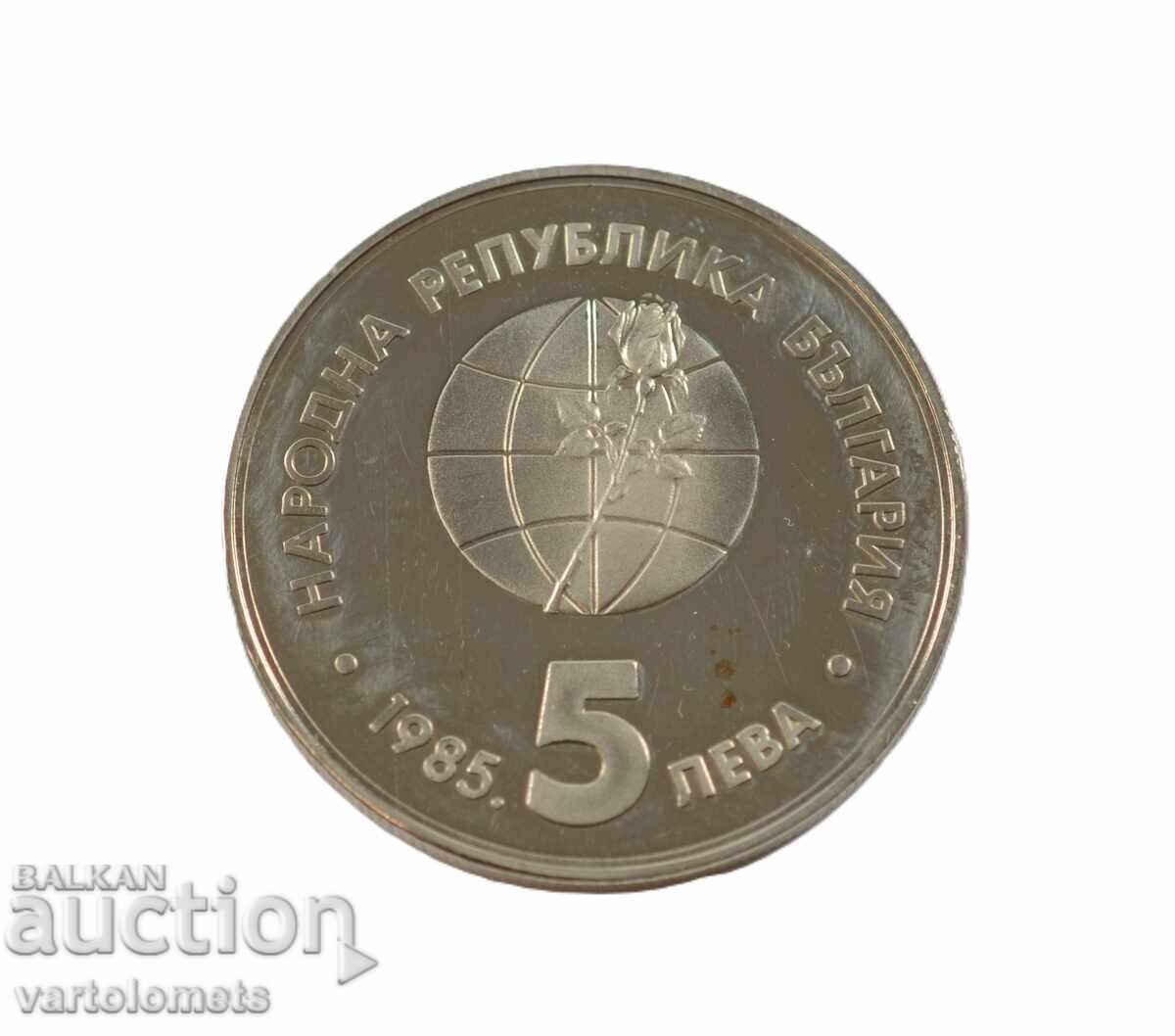 5 leva 1985 - Bŭlgariya Plovdiv EKSPO ‘85