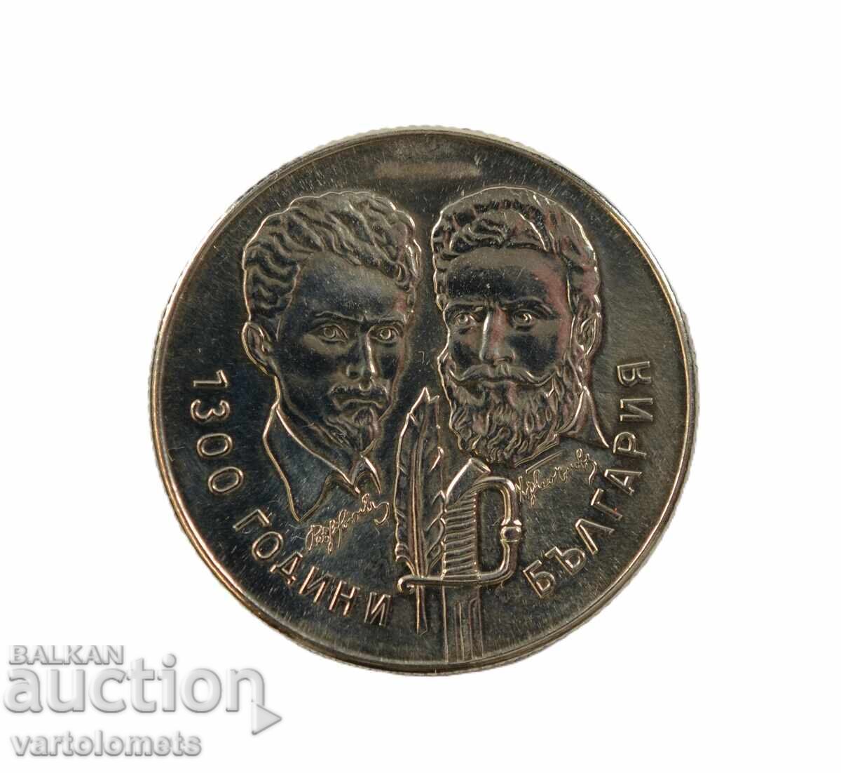 5 Лева 1981 - 1300 г. България Христо Ботев и Шандор Петьофи с цена € 7.00 | 13.69 лв.