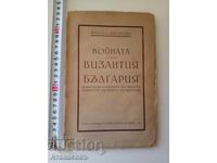 Войната между Византия и България автограф от автора