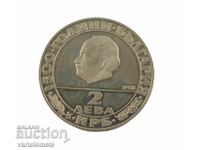 2 Leva 1981 - 1300 Years Bulgaria - The Republic G. Dimitrov