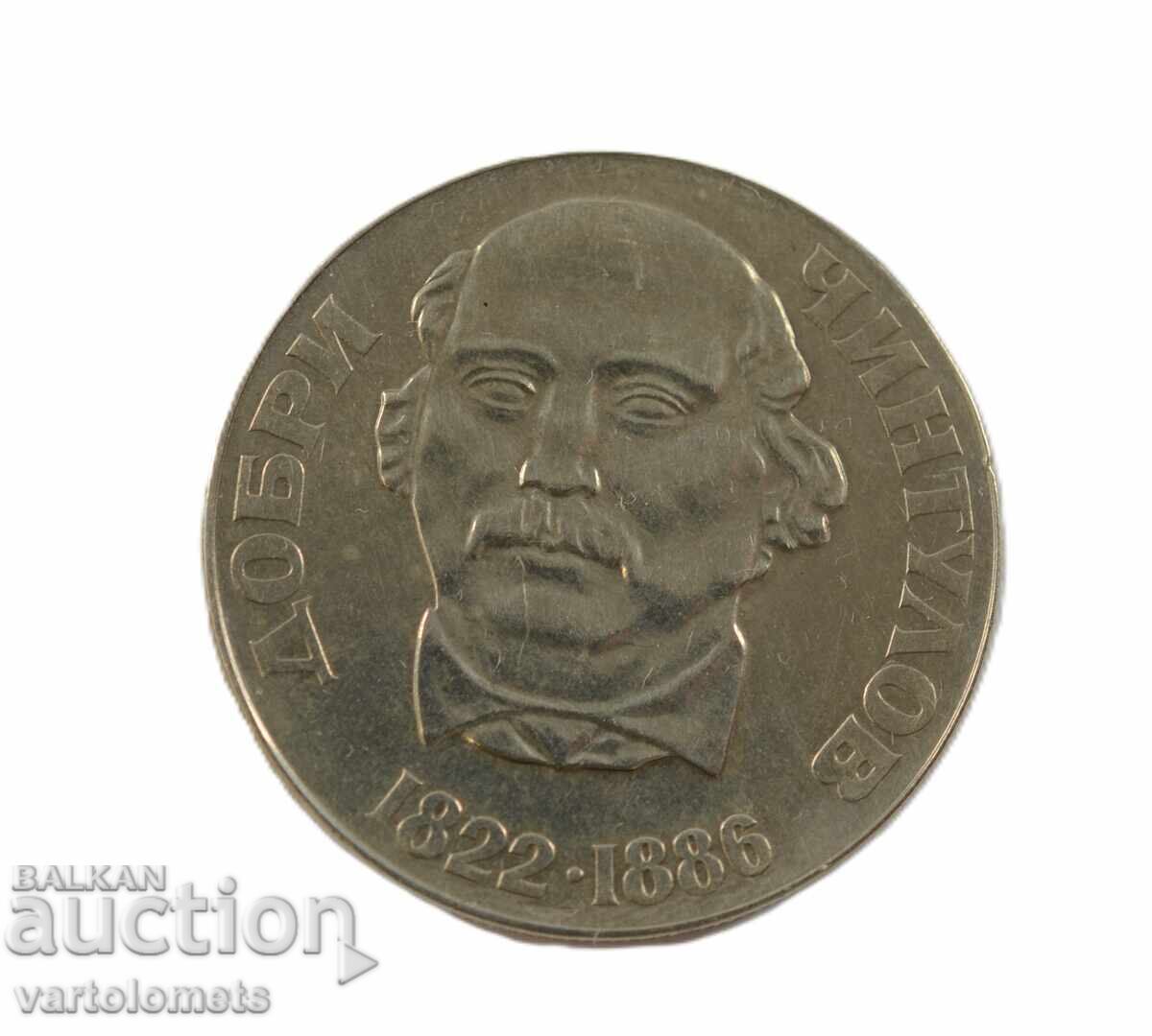 2 лева 1972 - България 150 г от рождението на Д. Чинтолов с цена € 5.00 | 9.78 лв.